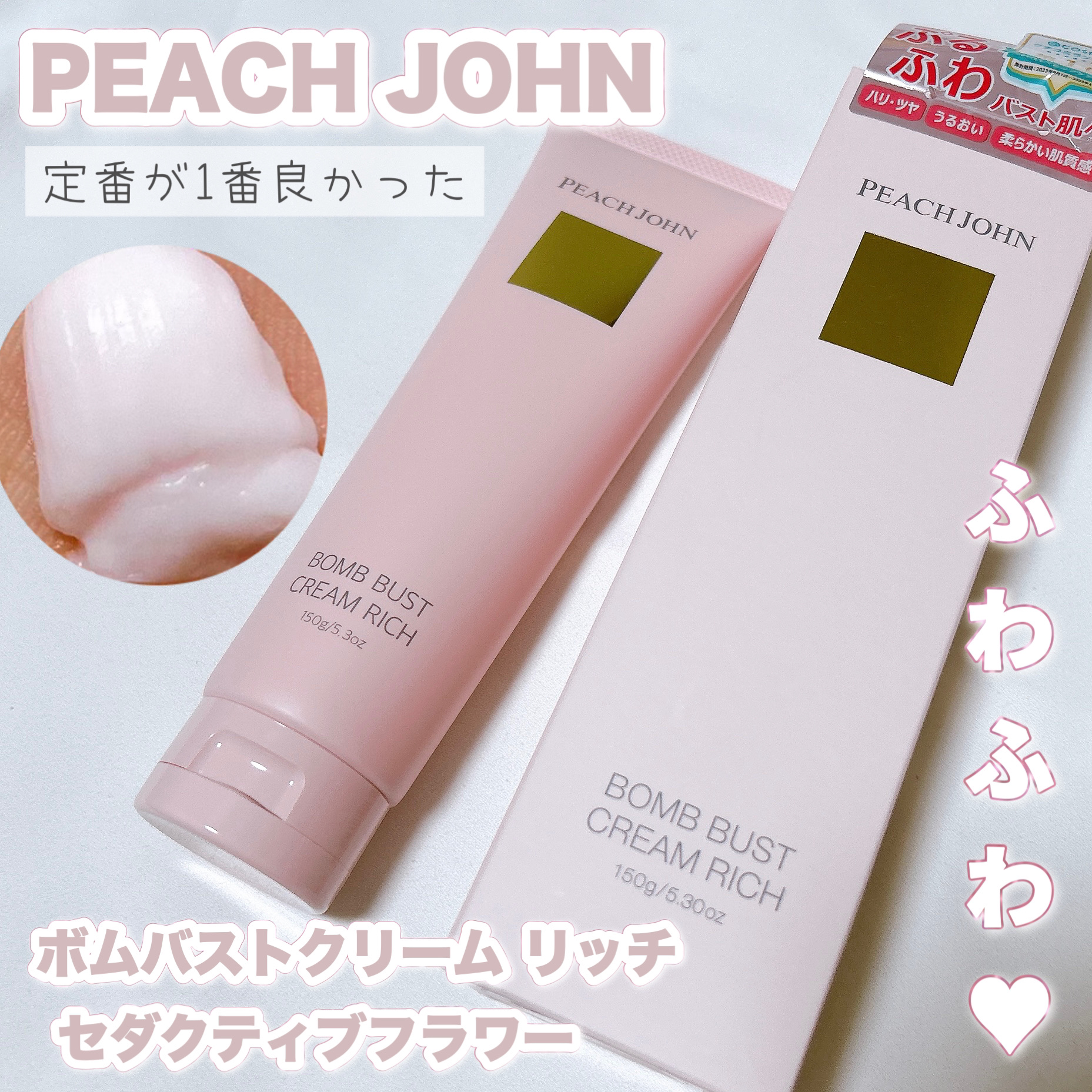 PEACH JOHN ボムバストクリーム　リッチのクチコミ「久しぶりに限定ではなく定番買ったら、定番が結局のところ良かった😳❤️

〈PEACH JOHN.....」（1枚目）