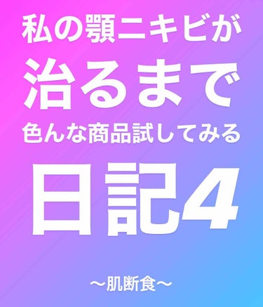 chamaaan on LIPS 「あれこれやりすぎるのも良くない！肌断食でニキビが治った！という..」（1枚目）