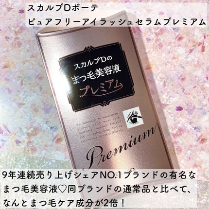 スカルプD ボーテ ピュアフリーアイラッシュセラム プレミアム/アンファー(スカルプD)/まつげ美容液を使ったクチコミ(2枚目)