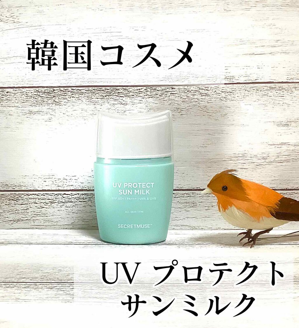 シークレットミューズUVプロテクトサンミルク/SECRET MUSE/日焼け止めミルクを使ったクチコミ（1枚目）