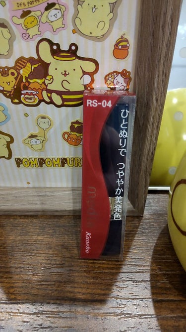 なくなる前に、、、

この度購入したのは、mediaブライトアップルージュRS-04です！！！

メディアから、新しいラインだ出るみたいなので、こちらはなくなってしまうのでしょうか？ドラッグストアで、お