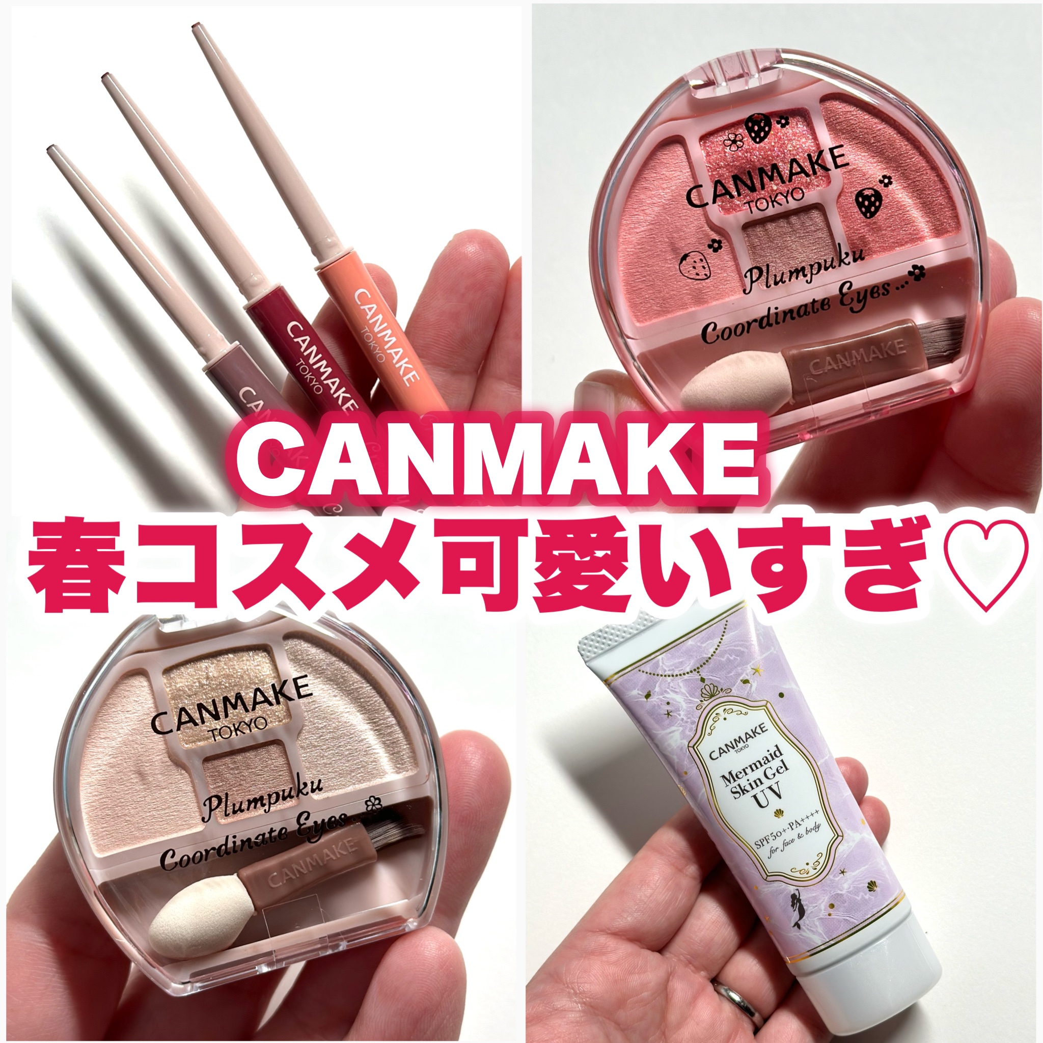 マーメイドスキンジェルUV｜キャンメイク他、2商品を使った口コミ