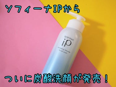 ソフィーナ iP リニュー ムース ウォッシュ/SOFINA iP/洗顔フォームを使ったクチコミ（1枚目）