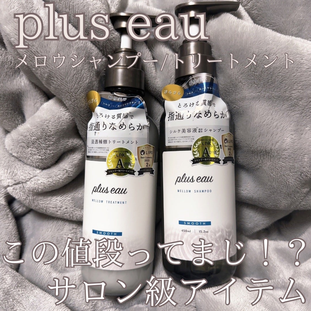 メロウシャンプー/メロウトリートメント/plus eau/市販シャンプーを使ったクチコミ(1枚目)