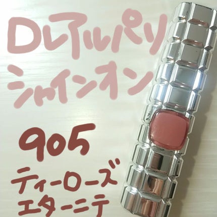 シャインオン/ロレアル パリ/口紅を使ったクチコミ(1枚目)