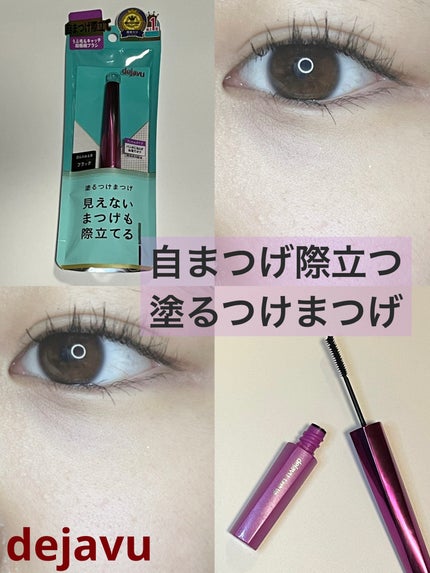 「塗るつけまつげ」自まつげ際立てタイプ/デジャヴュ/マスカラを使ったクチコミ(1枚目)