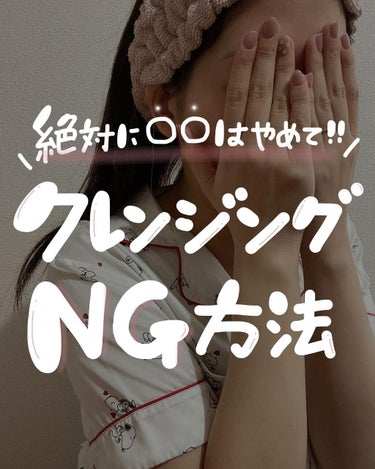 banilaco クリーンイットゼロ クレンジングバーム ナリシングのクチコミ「\ ○○は絶対にやめて！😱 /クレンジングNG方法！





✼••┈┈••✼••┈┈••✼.....」（1枚目）