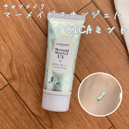 マーメイドスキンジェルUV/キャンメイク/日焼け止めジェルを使ったクチコミ(1枚目)