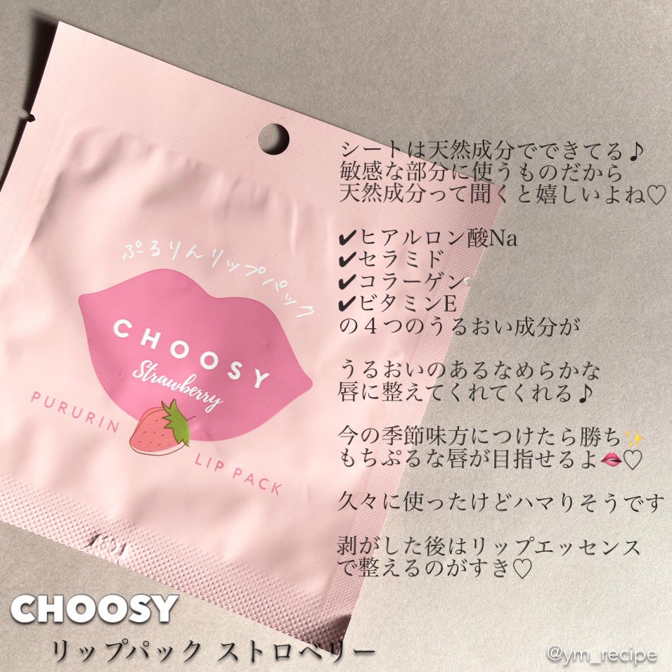 リップパック /CHOOSY/リップマスクを使ったクチコミ(6枚目)