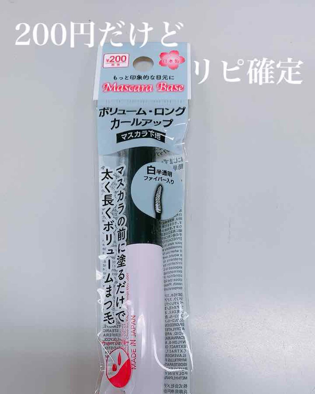 ファイバーロングベース＜マスカラ下地＞/DAISO/マスカラ下地を使ったクチコミ（1枚目）