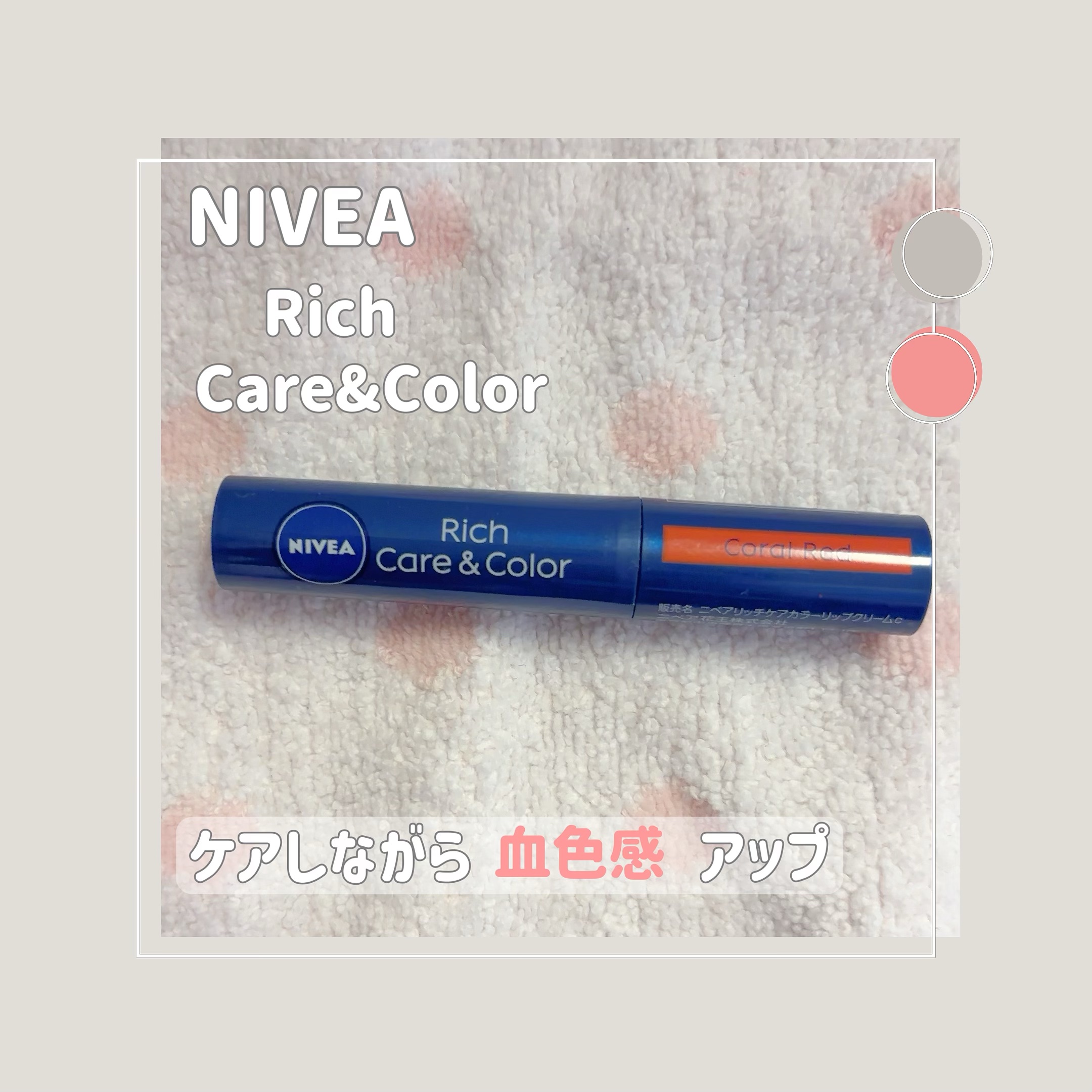 ニベア リッチケア＆カラーリップ コーラルレッド/ニベア/リップクリームを使ったクチコミ（1枚目）