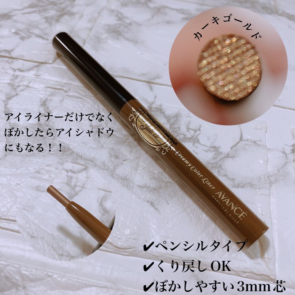 アヴァンセ ジョリ･エ ジョリ･エ クリーミィカラーライナー/アヴァンセ/ペンシルアイライナーを使ったクチコミ（2枚目）