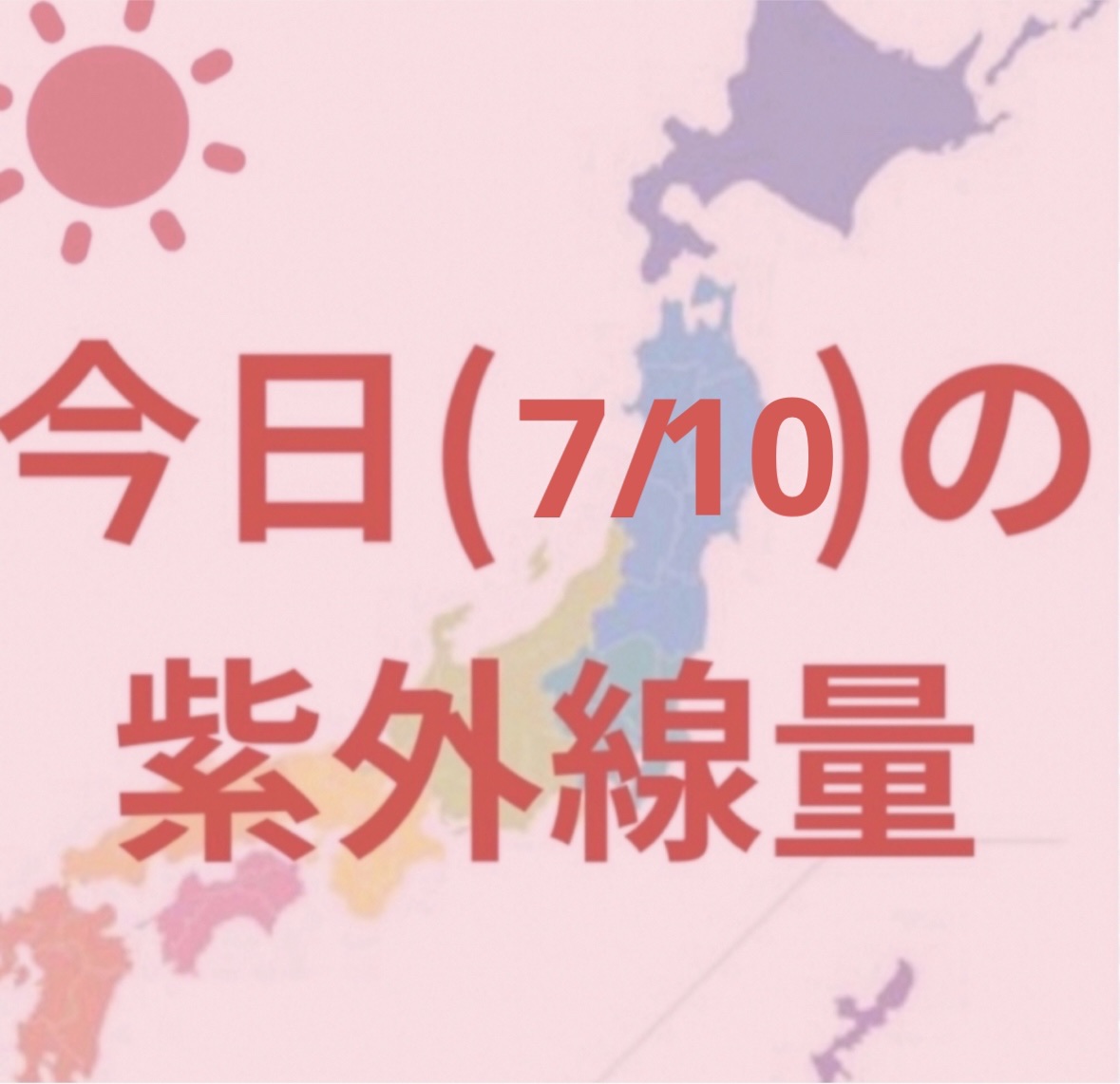 沖縄→極めて強い☀️

高知・名古屋 ・鹿児島・福岡・金沢・新潟・広島・大阪・仙台・東京
→非常に強い☀️

札幌・釧路・→やや強い☀️

最近暑すぎますよね…🫠
日焼けだけでなく熱中症にも注意してください⚠️


毎日紫外線量を投稿して