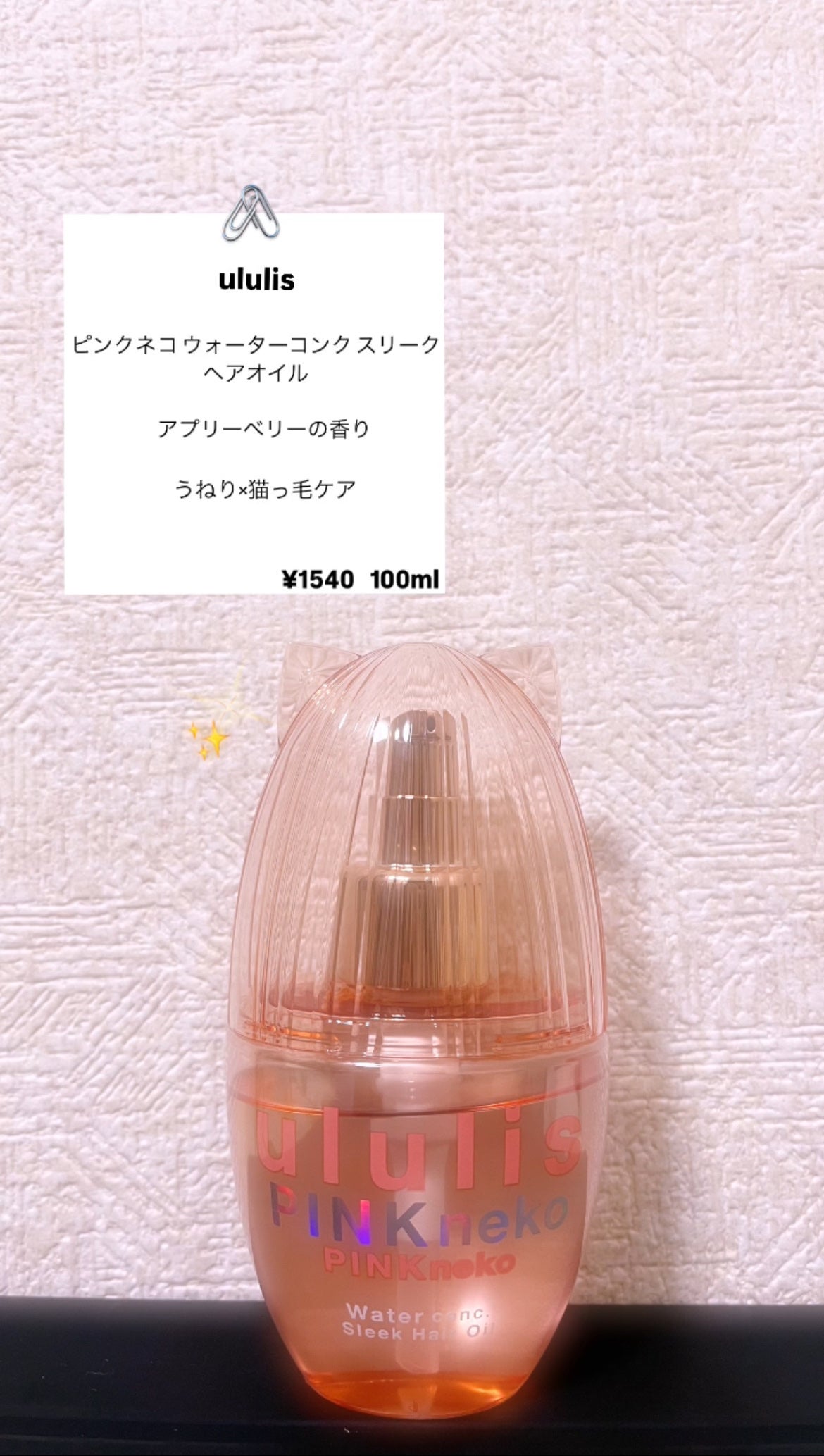 ウルリス ピンクネコ  ウォーターコンク スリーク ヘアオイル/ululis/ヘアオイルを使ったクチコミ(1枚目)