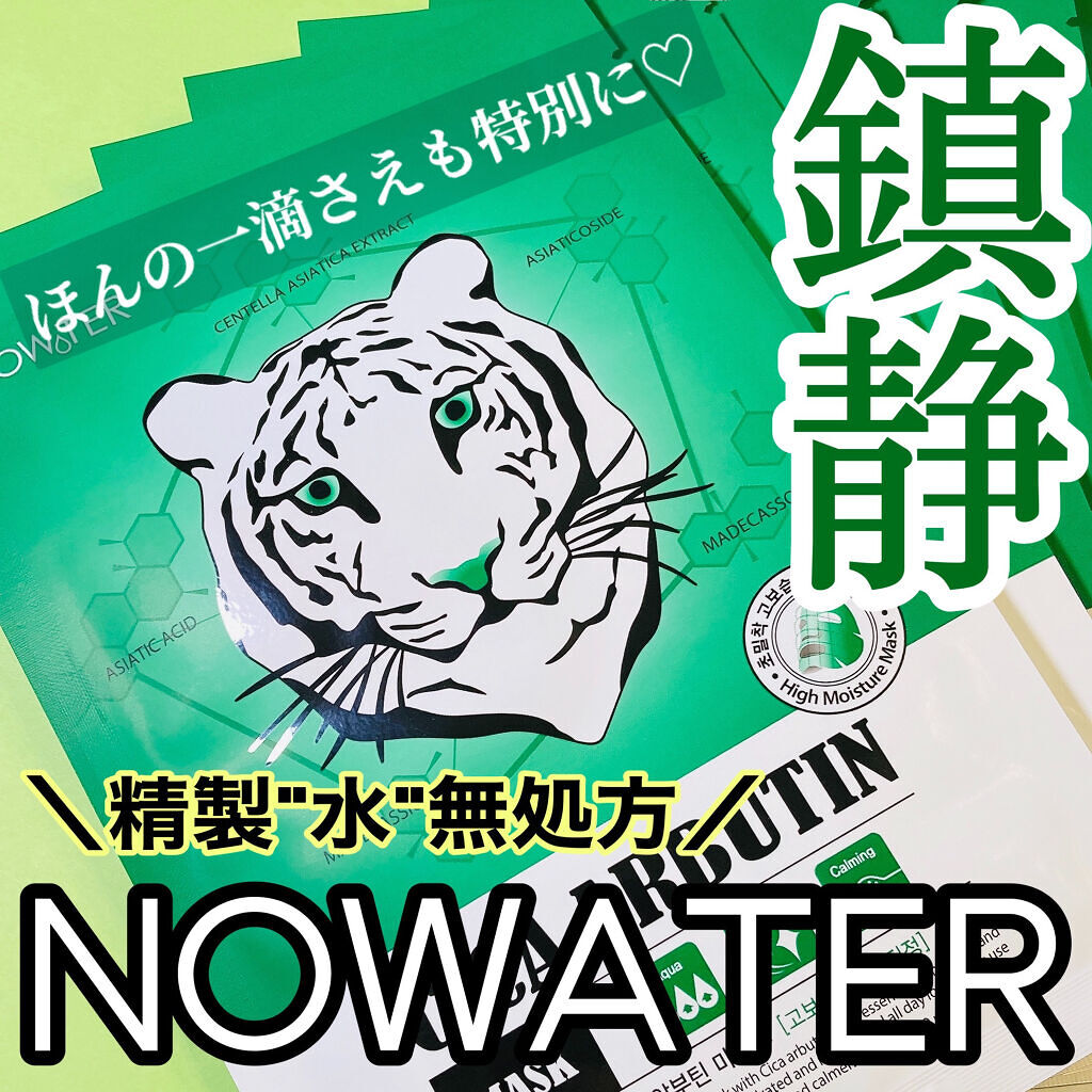 シカアルブチンマスク/NOWATER/シートマスク・パックを使ったクチコミ（1枚目）