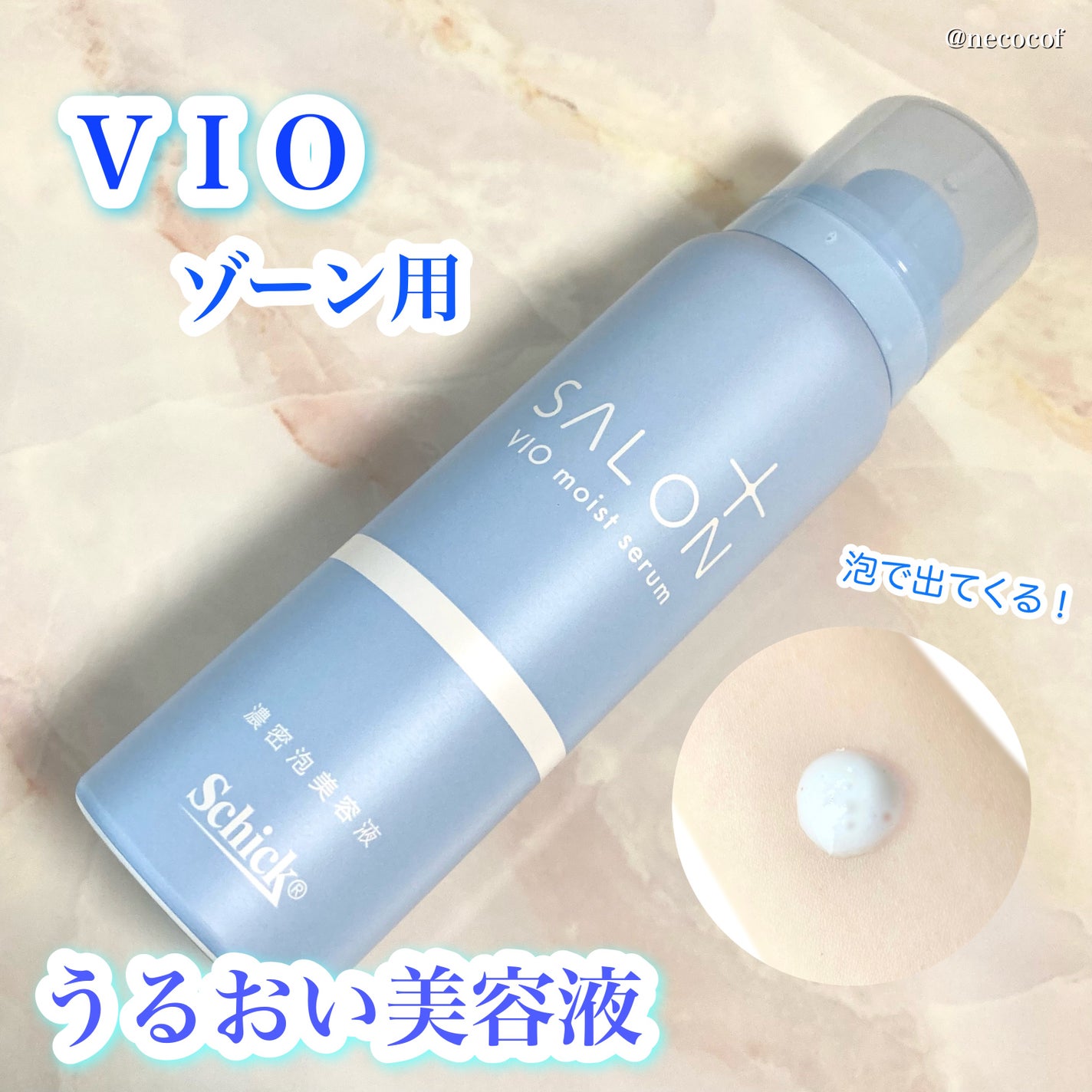 サロンプラス V.I.O 濃密泡セラム/サロンプラス/デリケートゾーンケアを使ったクチコミ(1枚目)