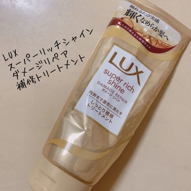 スーパーリッチシャイン ダメージリペア リッチ補修トリートメント/LUX/洗い流すヘアトリートメントを使ったクチコミ（1枚目）