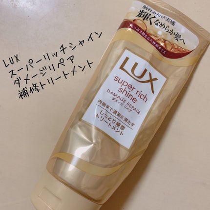 スーパーリッチシャイン ダメージリペア リッチ補修トリートメント/LUX/洗い流すヘアトリートメントを使ったクチコミ(1枚目)