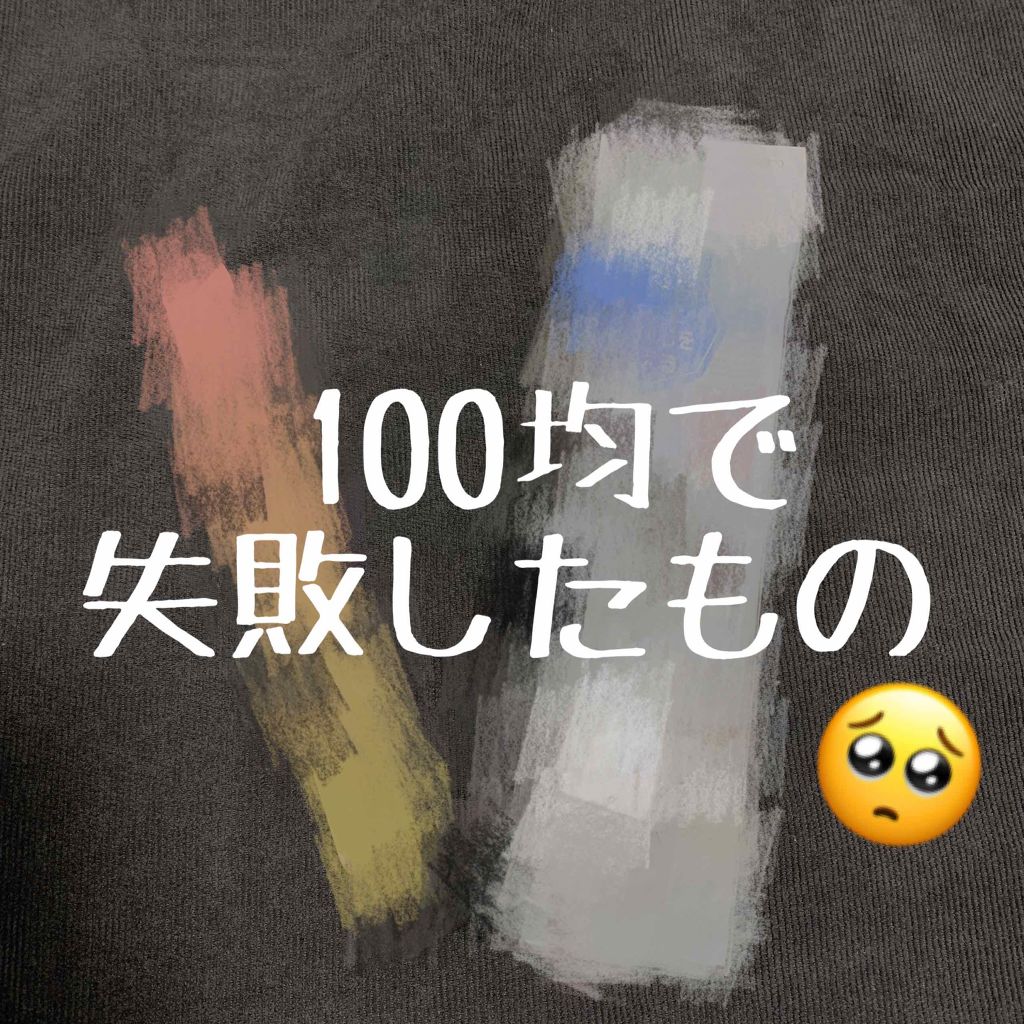 つめやすり Daisoの辛口レビュー 失敗した商品ですーー いつも他の100均 By ʚ Aya ɞ Lips