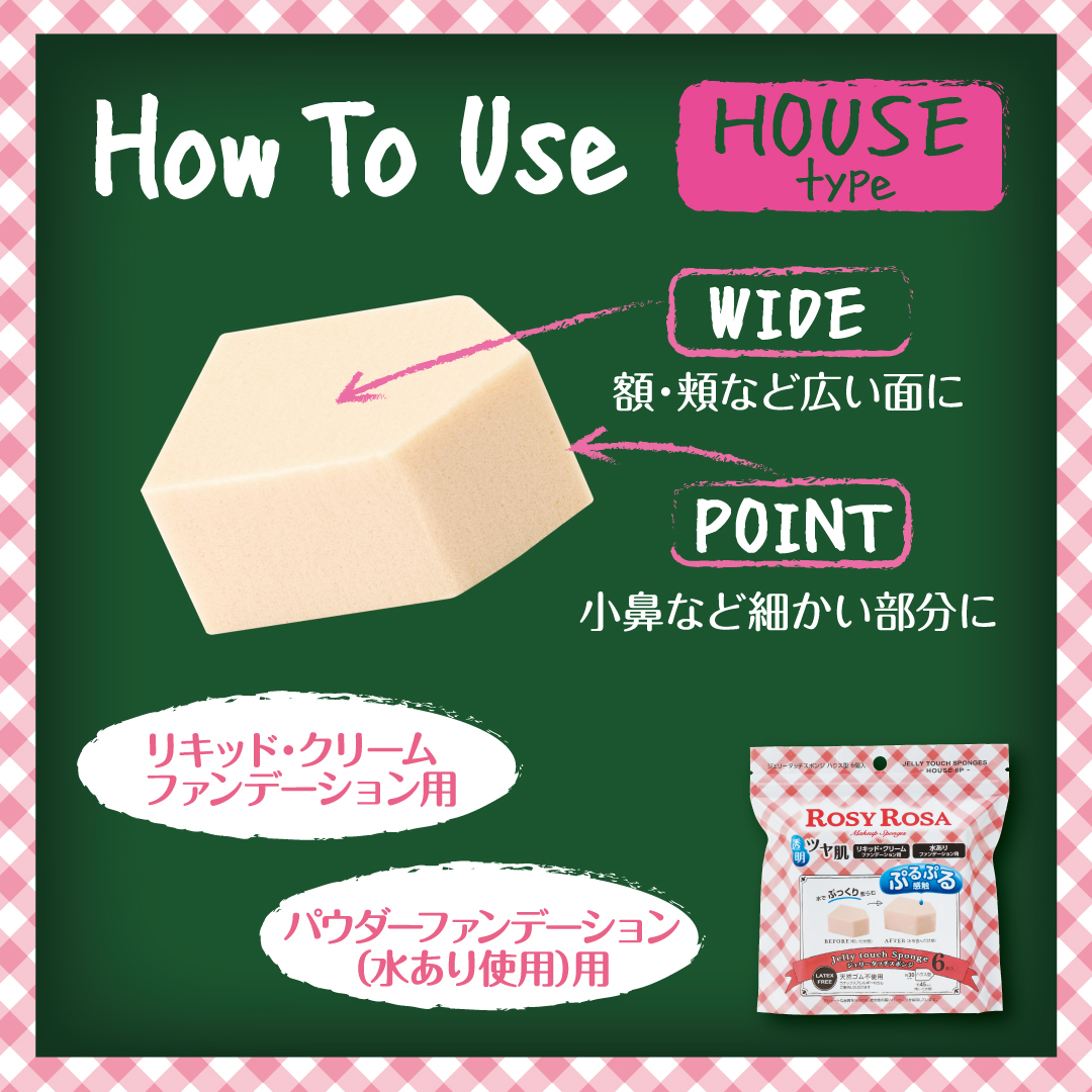 ジェリータッチスポンジ ハウス型/ロージーローザ/パフ・スポンジを使ったクチコミ（3枚目）