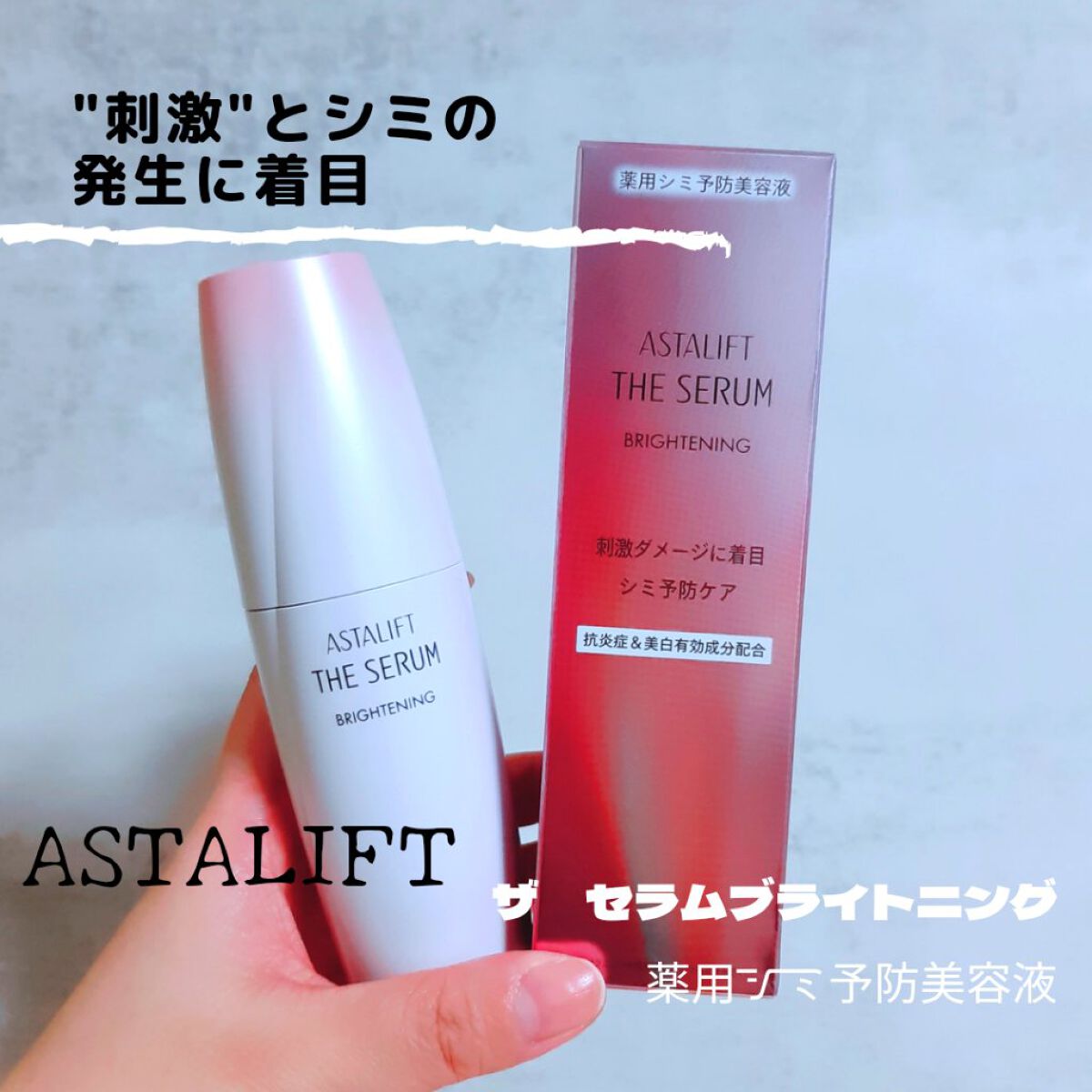 ザ セラム ブライトニング/アスタリフト/美容液を使ったクチコミ(1枚目)