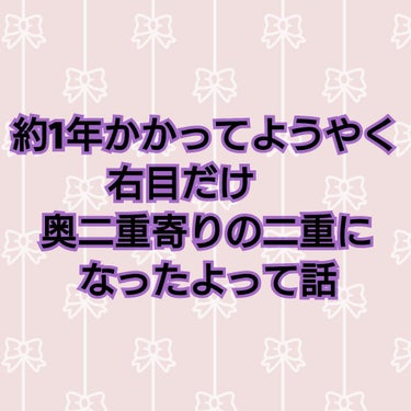 や〜〜〜〜っと右目だけだけど奥二重寄りの二重になりました☺️
2枚目にビフォーアフターの目のアップがあります⚠️

毎晩ダイソーの二重テープを貼って寝てて、
一昨日からかな？元の線もほぼ消えて
二重線が