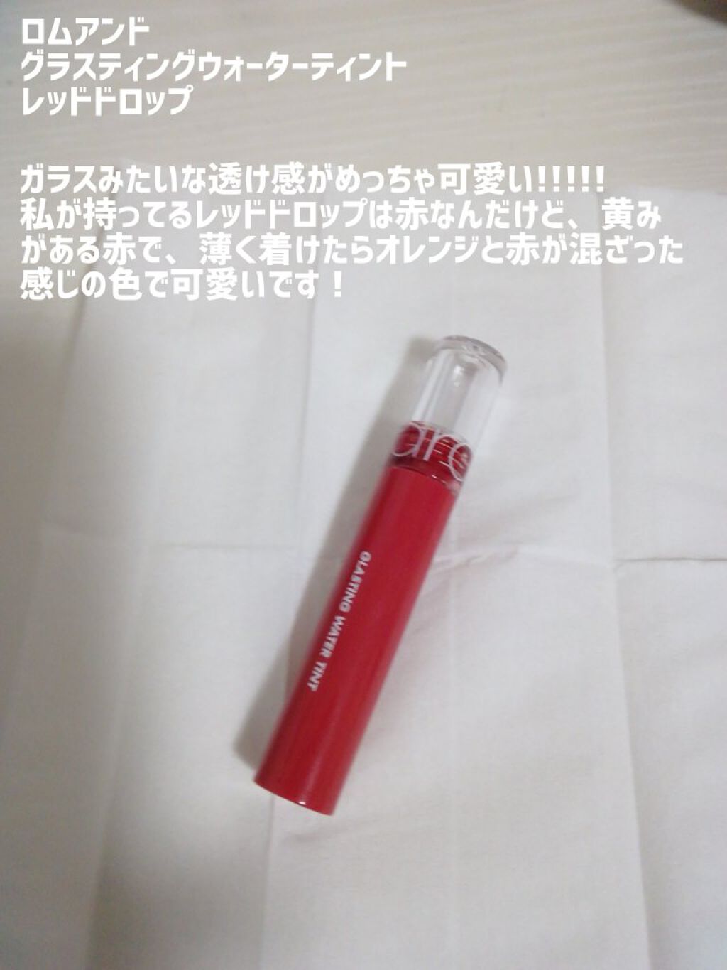 ジューシーラスティングティント/rom&nd/リップティントを使ったクチコミ(8枚目)