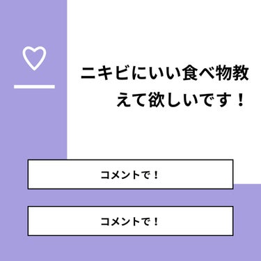 好きな人を惚れさせたい！ on LIPS 「【質問】ニキビにいい食べ物教えて欲しいです！【回答】・コメント..」（1枚目）