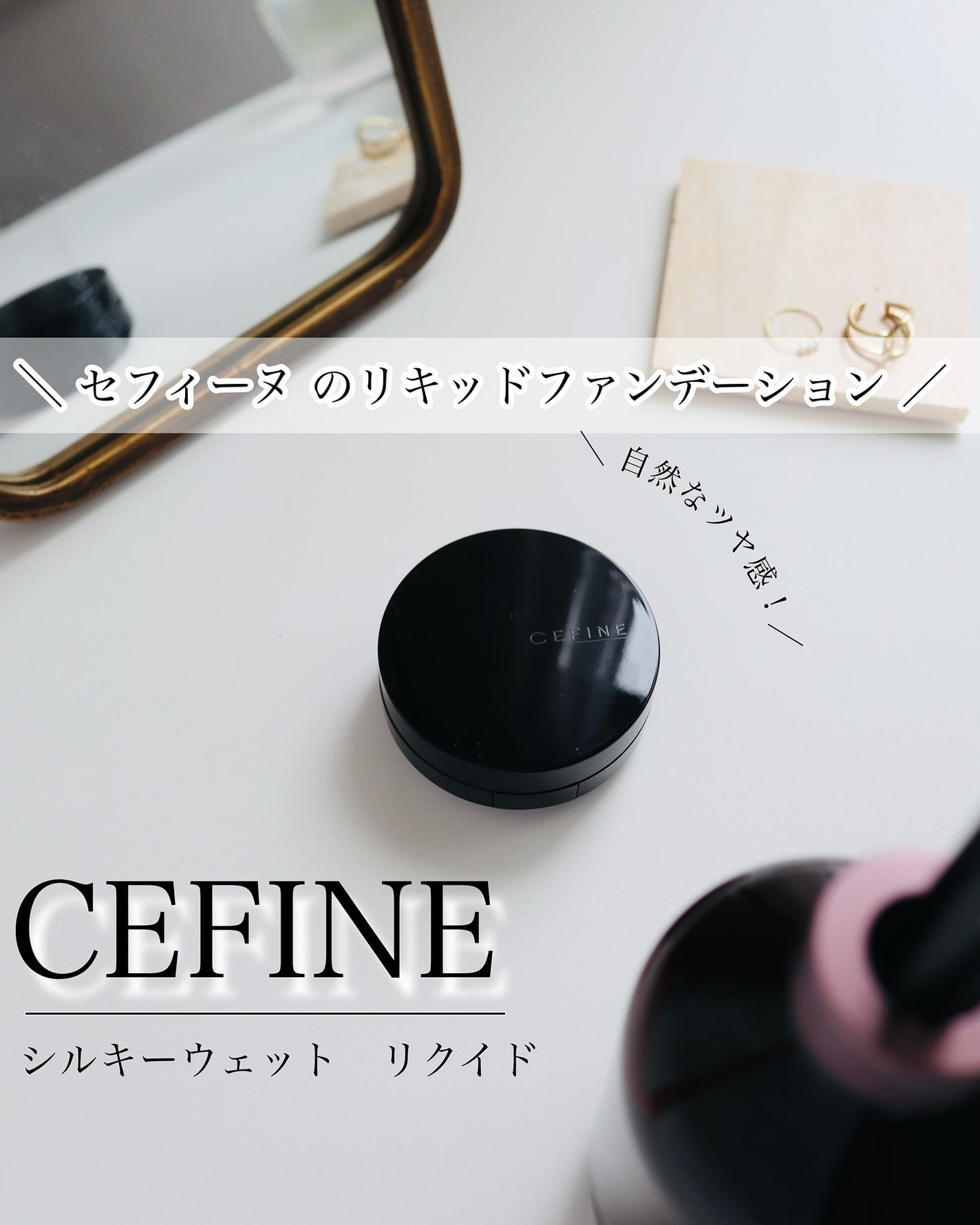 シルキーウェットリクイド/セフィーヌ/クリーム・エマルジョンファンデーションを使ったクチコミ(1枚目)