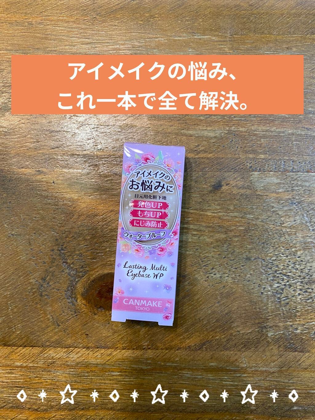 ラスティングマルチアイベース WP/キャンメイク/アイシャドウベースを使ったクチコミ(1枚目)