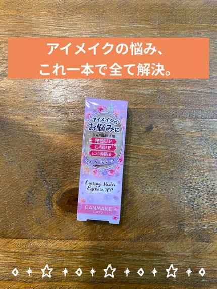 ラスティングマルチアイベース WP/キャンメイク/アイシャドウベースを使ったクチコミ(1枚目)