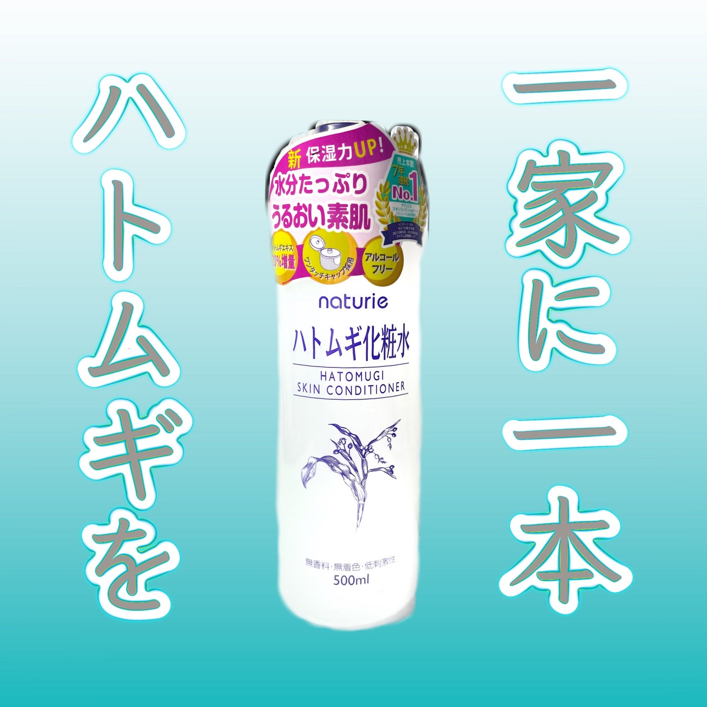 ハトムギ化粧水(ナチュリエ スキンコンディショナー R )/ナチュリエ/化粧水を使ったクチコミ(1枚目)