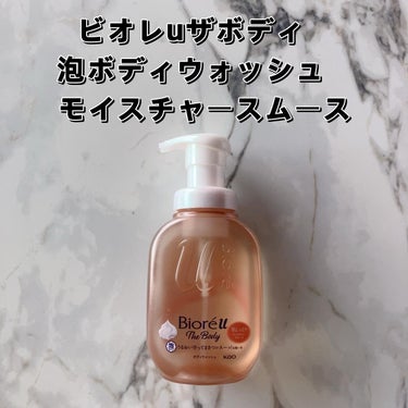 ビオレu ザ ボディ 泡タイプ モイスチャースムース 本体 540ml/ビオレu/ボディソープを使ったクチコミ（1枚目）