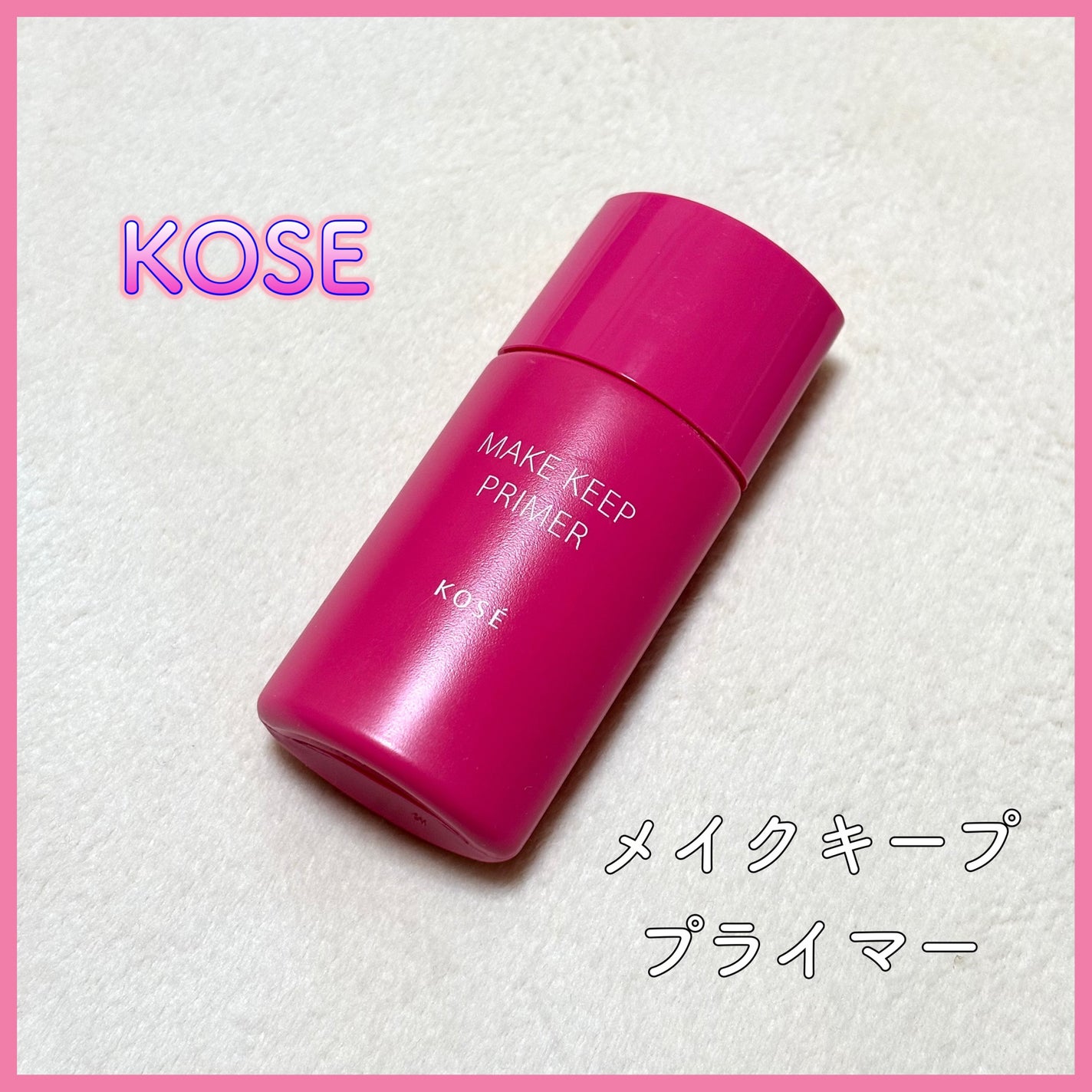 メイク キープ プライマー/コーセーコスメニエンス/化粧下地を使ったクチコミ(1枚目)