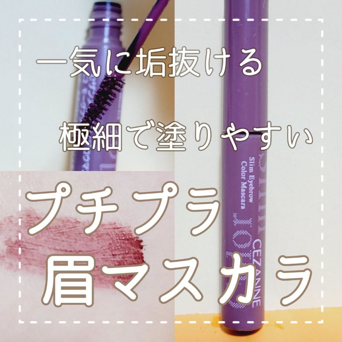 極細アイブロウマスカラ/CEZANNE/眉マスカラを使ったクチコミ（1枚目）