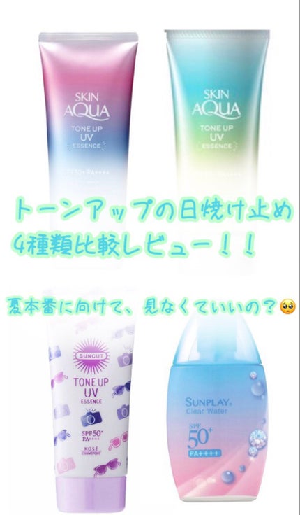 スキンアクア トーンアップUVエッセンス/スキンアクア/日焼け止めクリームを使ったクチコミ(1枚目)
