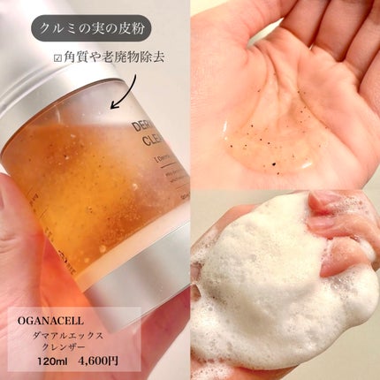 オガナセルダマアルエックスクレンザー/OGANACELL/洗顔フォームを使ったクチコミ(3枚目)