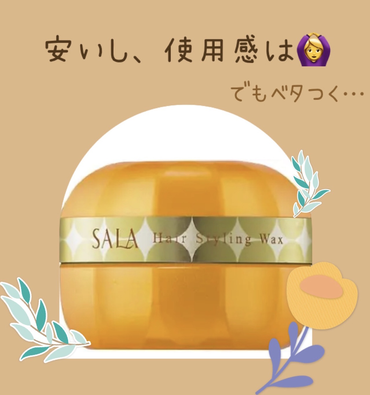 スーパーエアリングファイバーワックス/SALA/ヘアワックス・クリームを使ったクチコミ（1枚目）