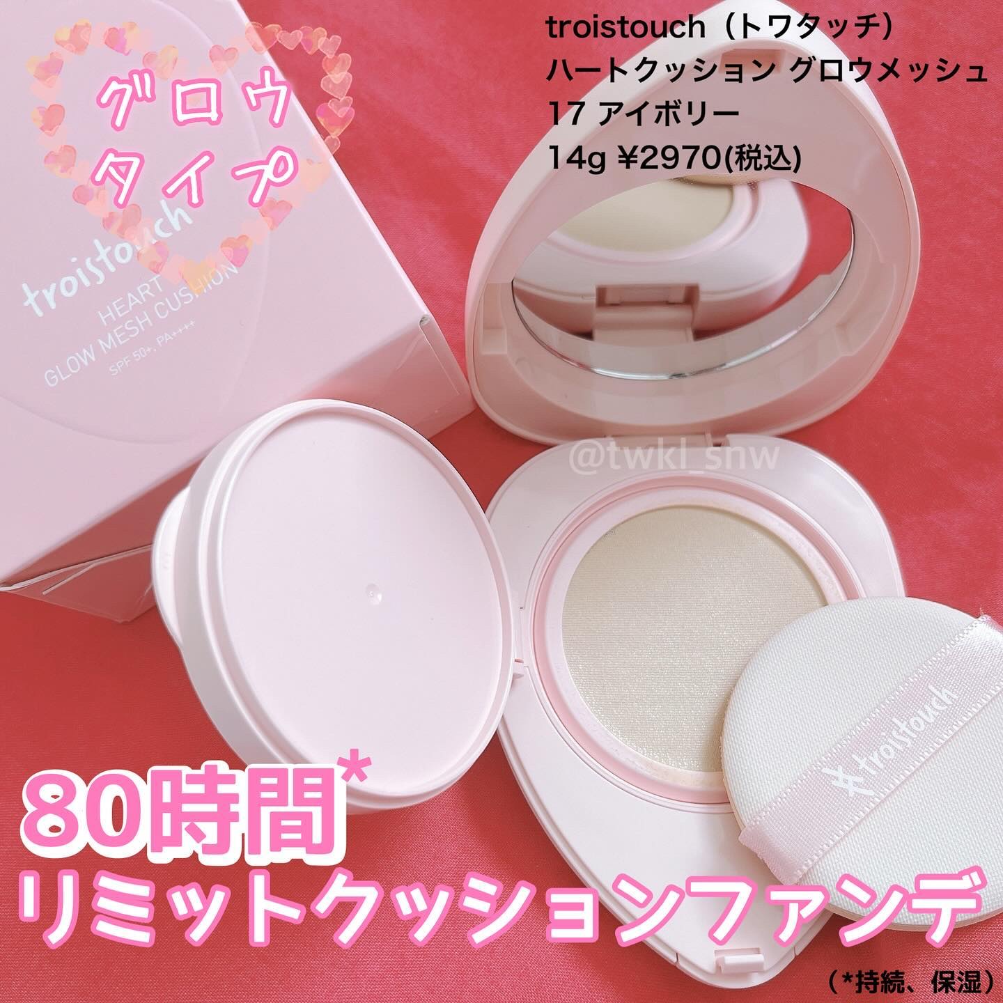 トワタッチ ハートクッション グロウメッシュ/troistouch/クッションファンデーションを使ったクチコミ（1枚目）