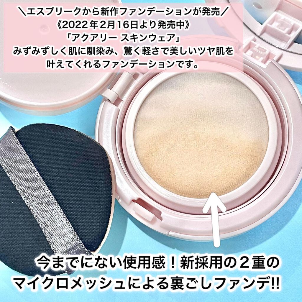 アクアリースキンウェア/ESPRIQUE/クッションファンデーションを使ったクチコミ(2枚目)