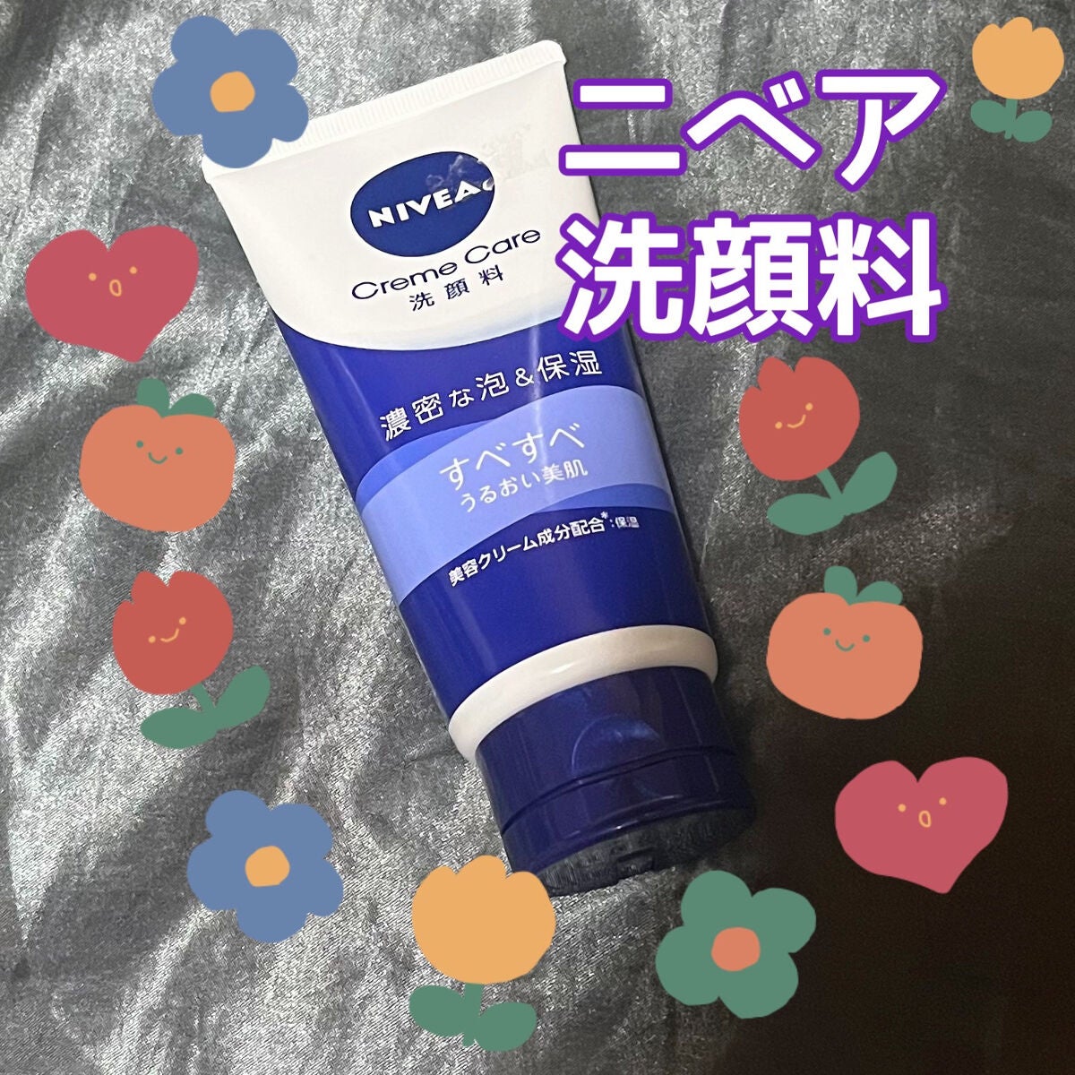 ニベア クリアビューティー洗顔料 なめらかキメ美肌/ニベア/洗顔フォームを使ったクチコミ(1枚目)