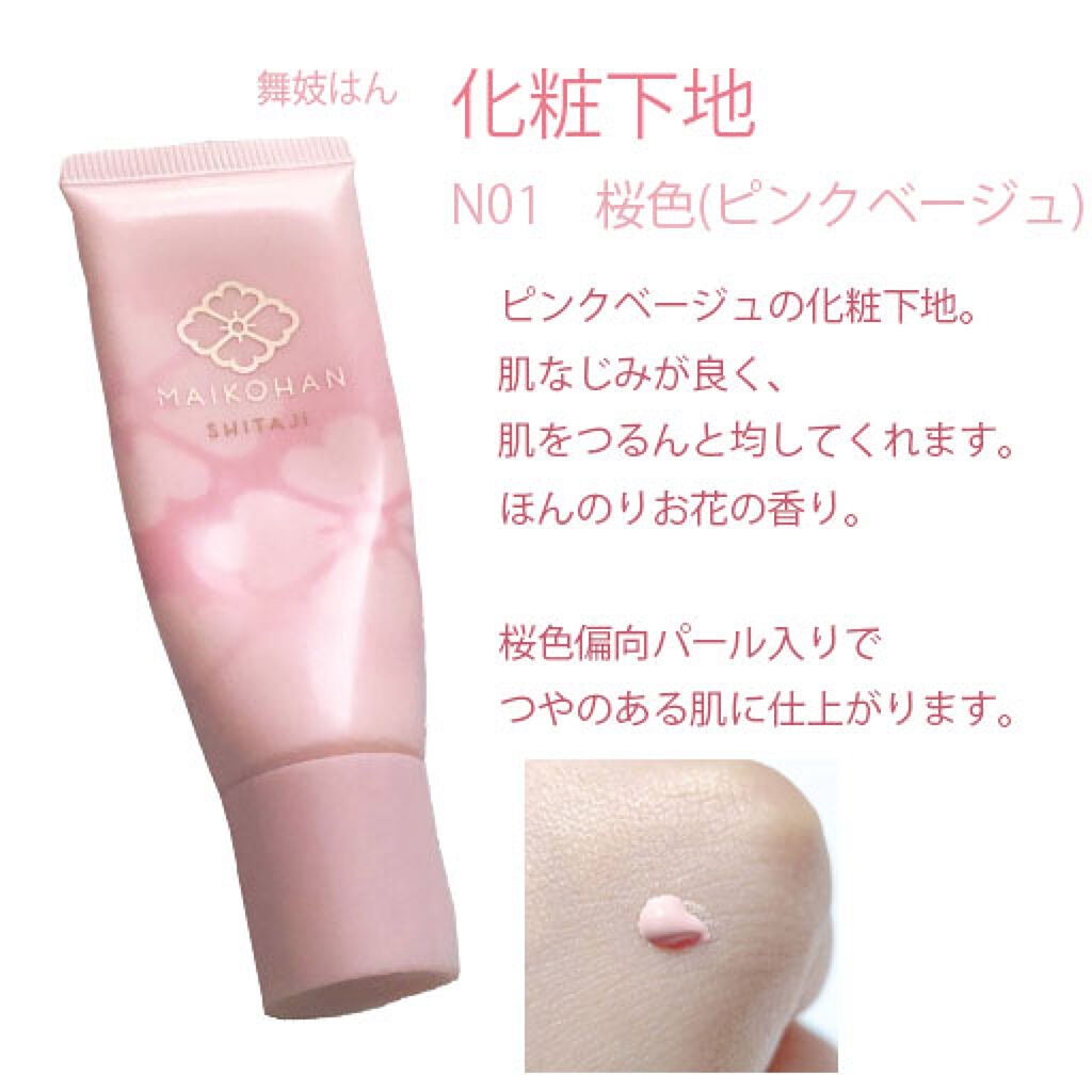化粧下地 N/舞妓はん/化粧下地を使ったクチコミ(1枚目)