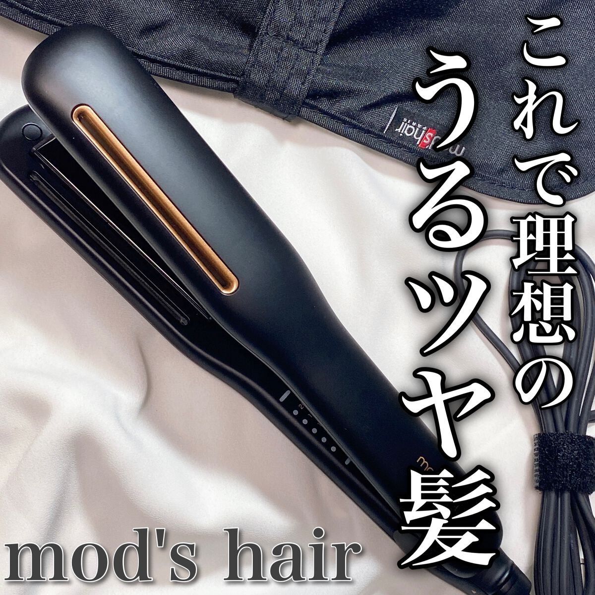 プリヴィレージュ シルクミラーストレート MHS-2410/mod's hair/ストレートアイロンを使ったクチコミ(1枚目)