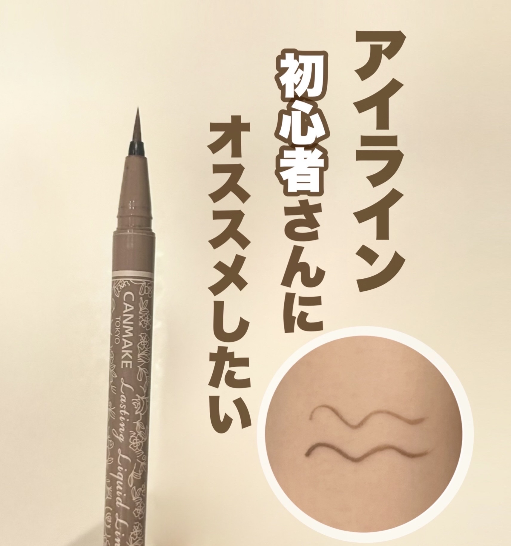 ラスティングリキッドライナー 05 グレージュ/キャンメイク/リキッドアイライナーを使ったクチコミ（1枚目）