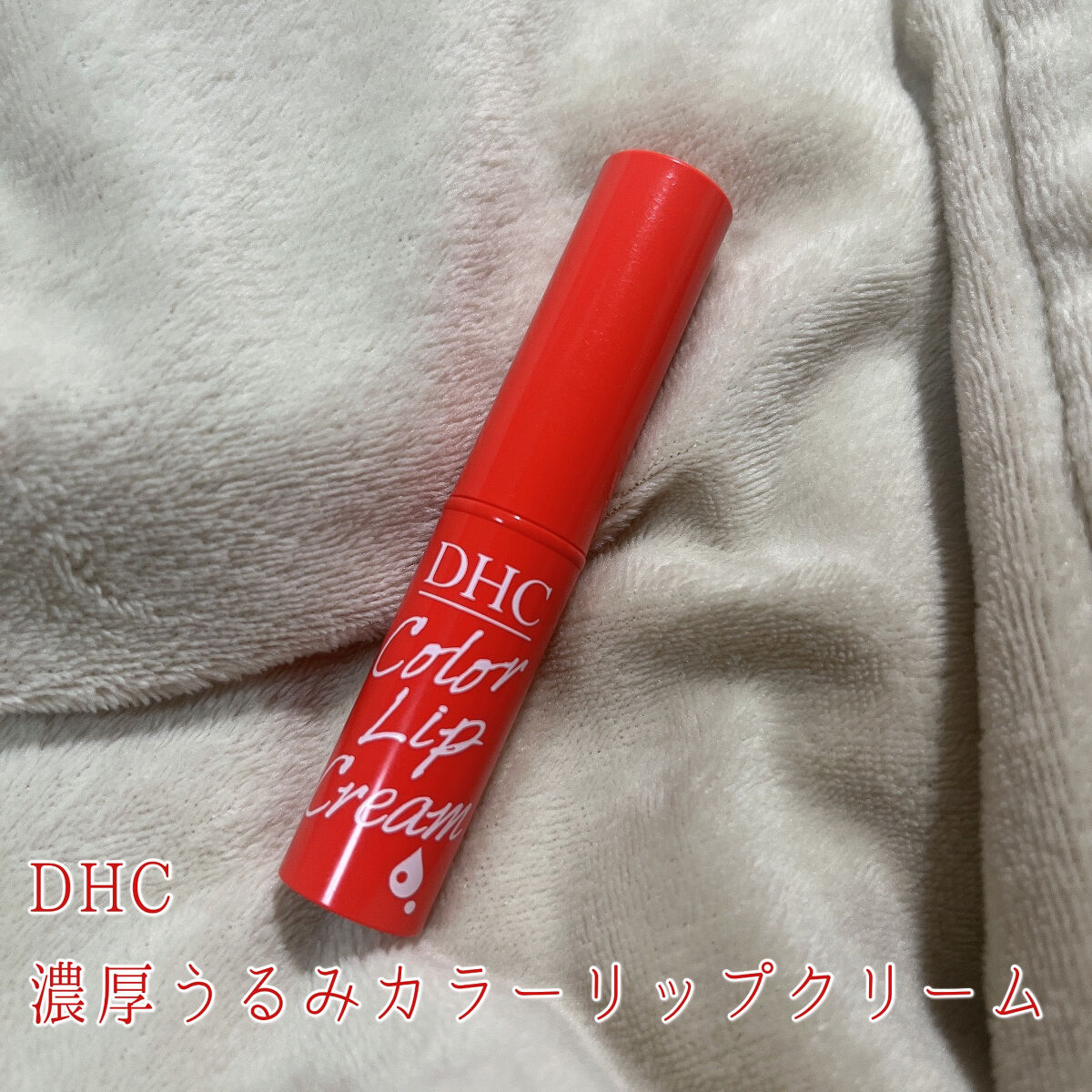 濃密うるみカラーリップクリーム/DHC/リップクリームを使ったクチコミ（2枚目）