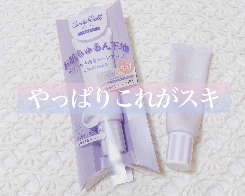 ブライトピュアベース/CandyDoll/化粧下地を使ったクチコミ（1枚目）