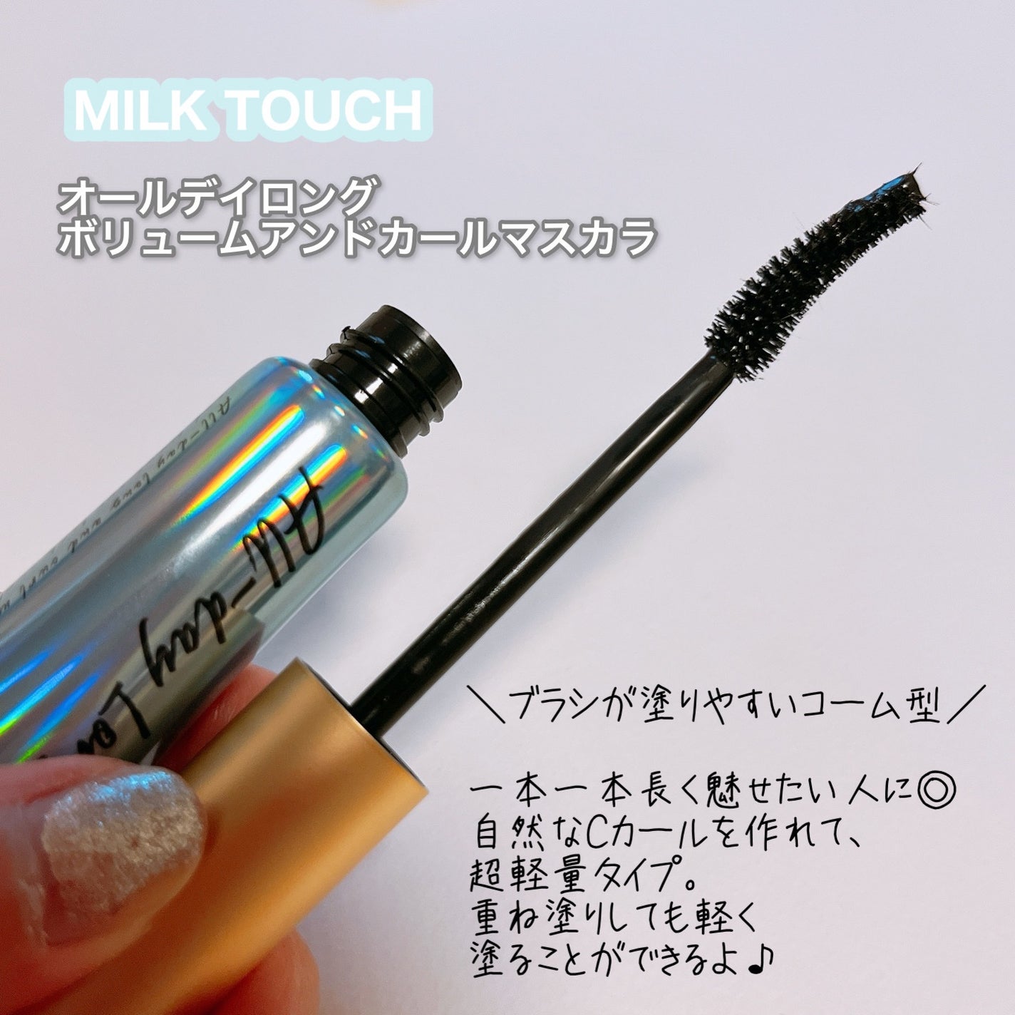 オールデイ ロング アンド カール マスカラ/Milk Touch/マスカラを使ったクチコミ(2枚目)