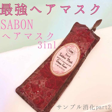 ヘアマスク 3in1/SABON/洗い流すヘアトリートメントを使ったクチコミ（1枚目）