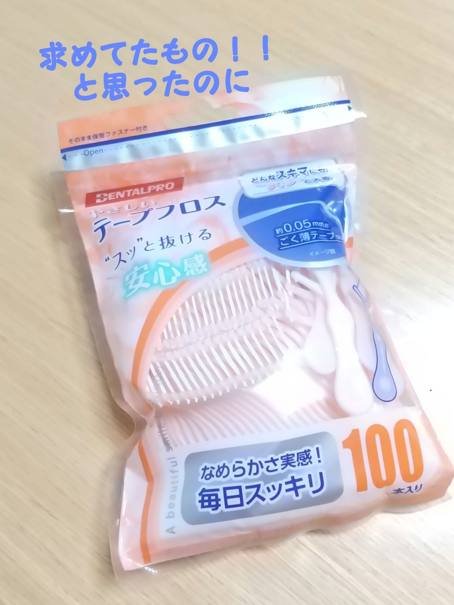 やさしいテープフロス/デンタルプロ/デンタルフロス・歯間ブラシを使ったクチコミ（1枚目）