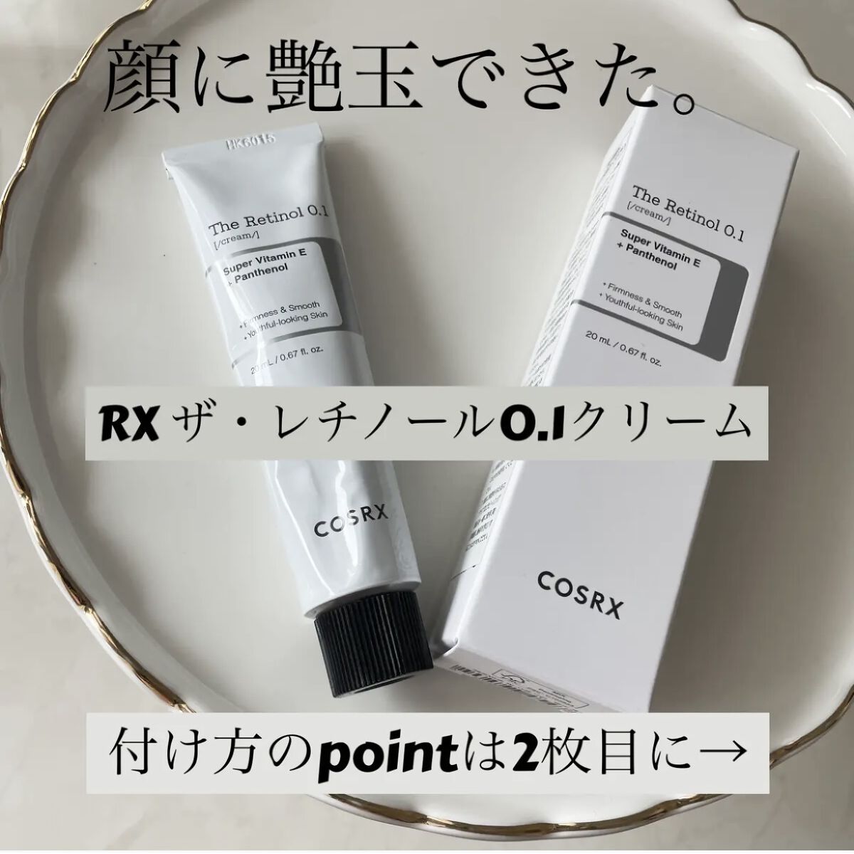 RXザ・レチノール0.1クリーム/COSRX/フェイスクリームを使ったクチコミ（1枚目）